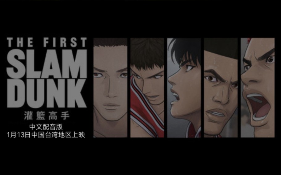 《灌篮高手 》剧场中文配音版《THE FIRST SLAM DUNK》中国台湾地区上映哔哩哔哩bilibili