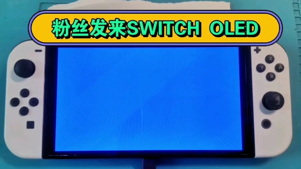 粉丝发来SWITCH OLED，进水开机蓝屏，修复一台。有SWITCH OLED维修需要 