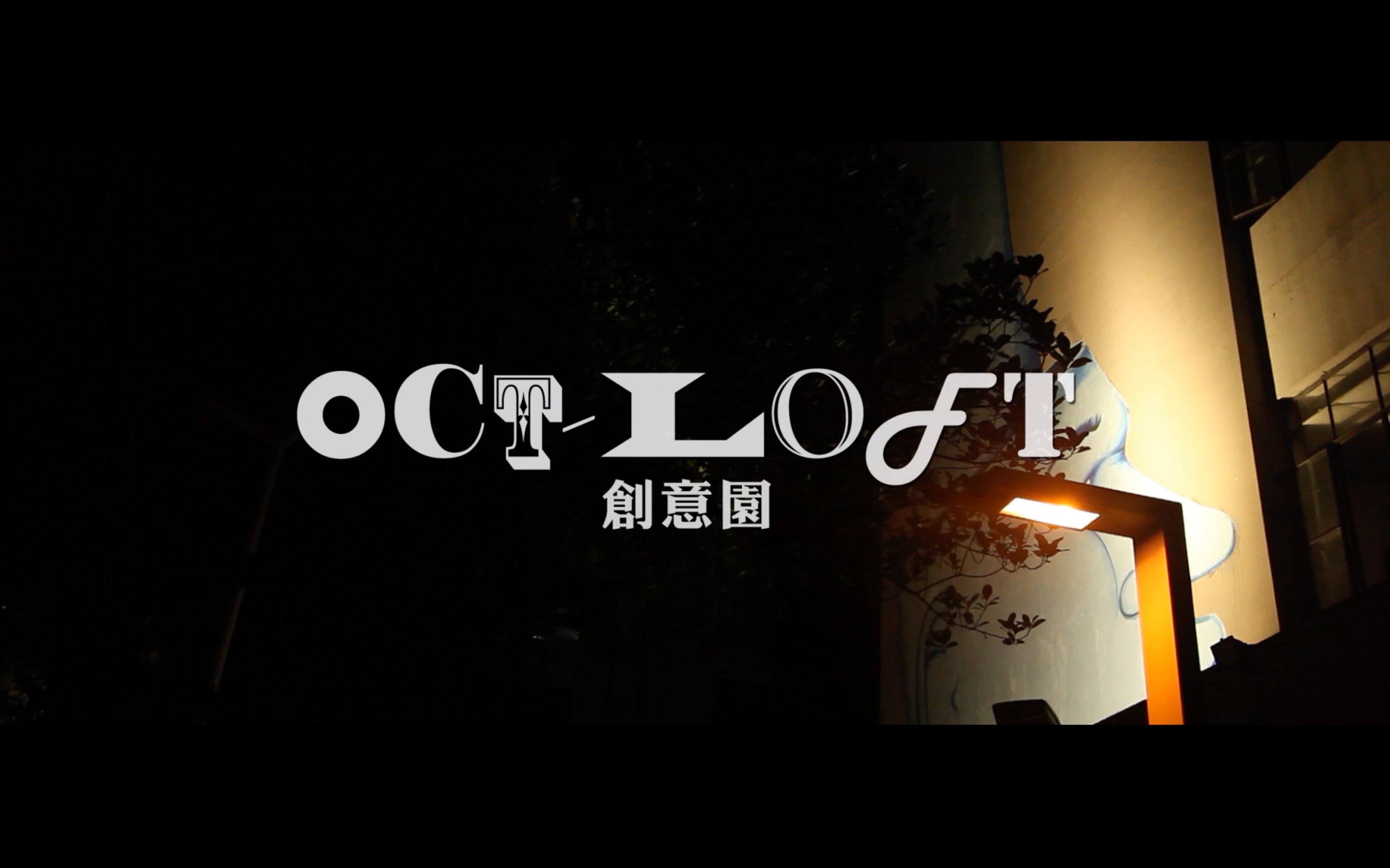 《OCTLOFT》:深圳华侨城创意文化园微电影哔哩哔哩bilibili