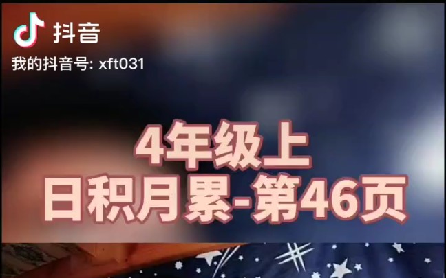 【飞腾读课文】四年级上册日积月累第46页『有关节气的谚语』哔哩哔哩bilibili