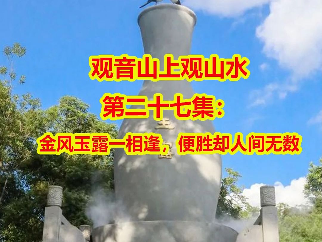 《观音山上观山水》第二十七集:金风玉露一相逢,便胜却人间无数