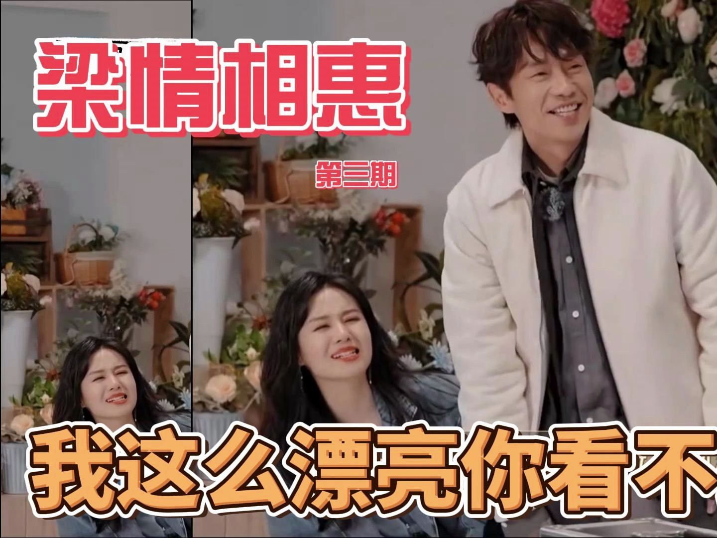 第三期 何洛洛是惠子张栋梁家的傻儿子