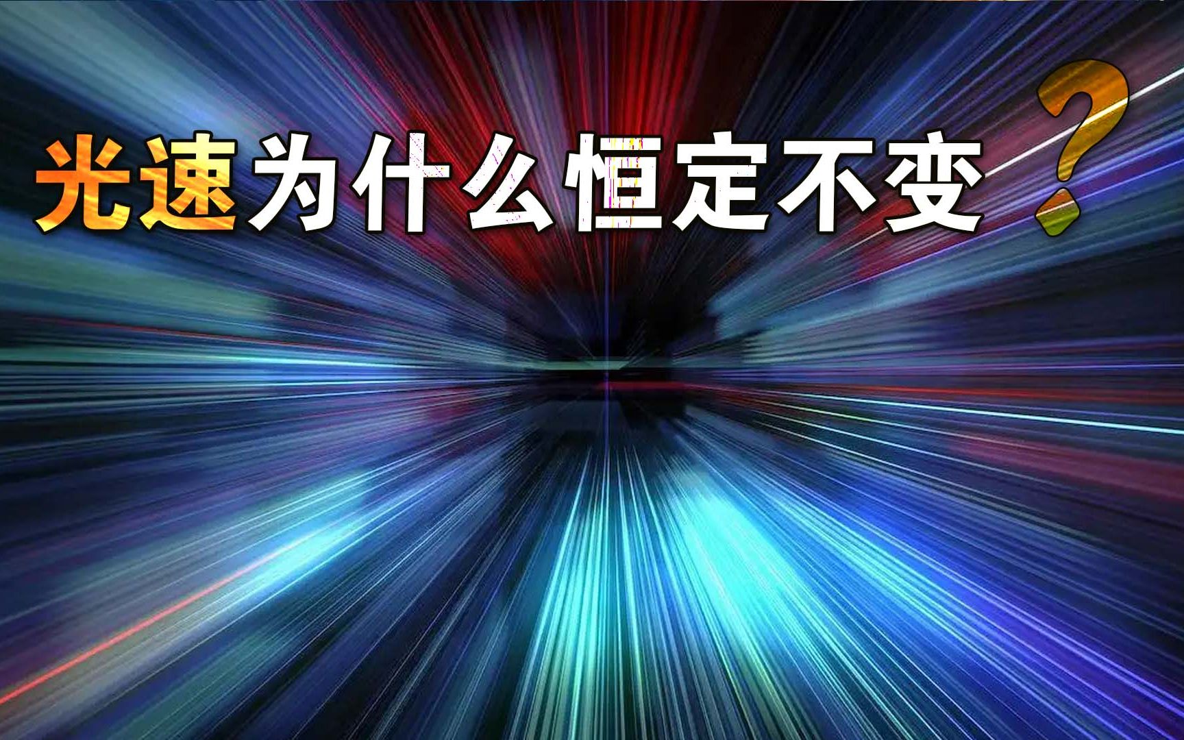 [图]光速为什么恒定不变？说谁设定了宇宙的速度上限？