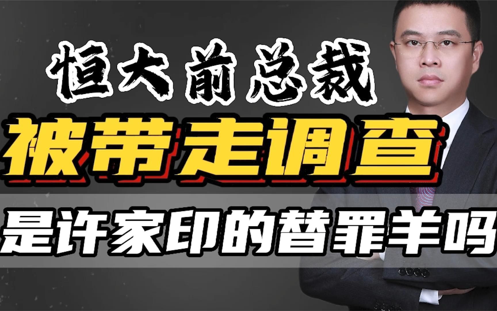 恒大前总裁、许家印亲信柯鹏被带走调查,是替罪羊还是罪有应得?哔哩哔哩bilibili