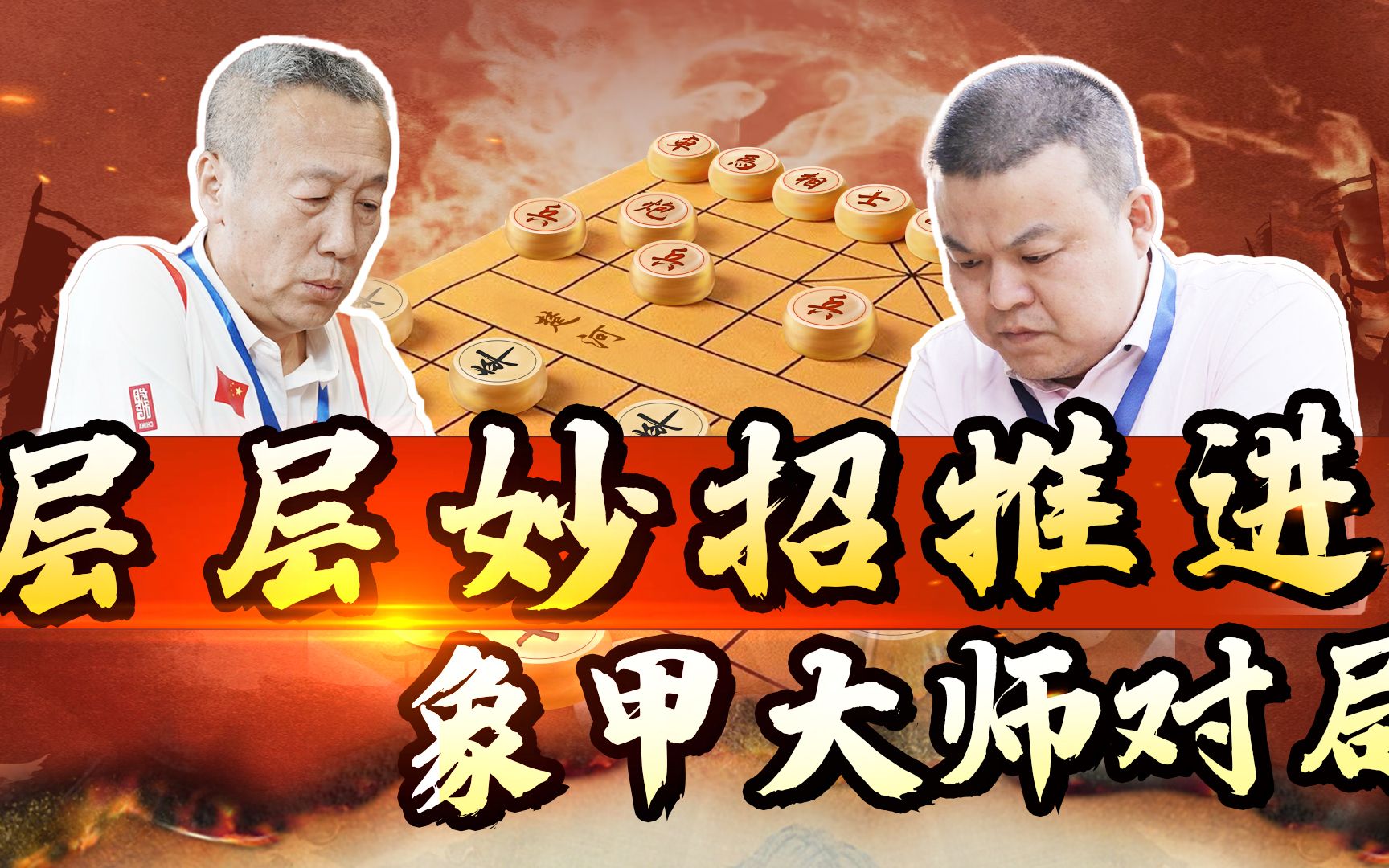 [图]【JJ象棋】陶汉明VS范思远，全程碾压，杀机四伏！