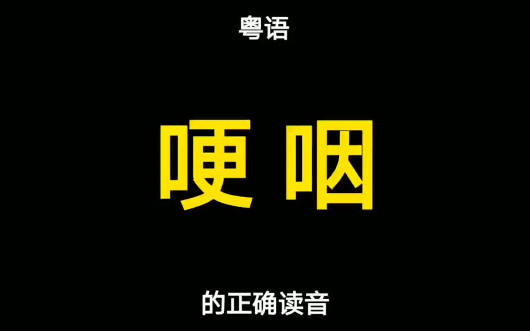 “咽”字在粤语中有三个读音,而“哽咽”一词的粤语读音多数广东人都读错了!哔哩哔哩bilibili