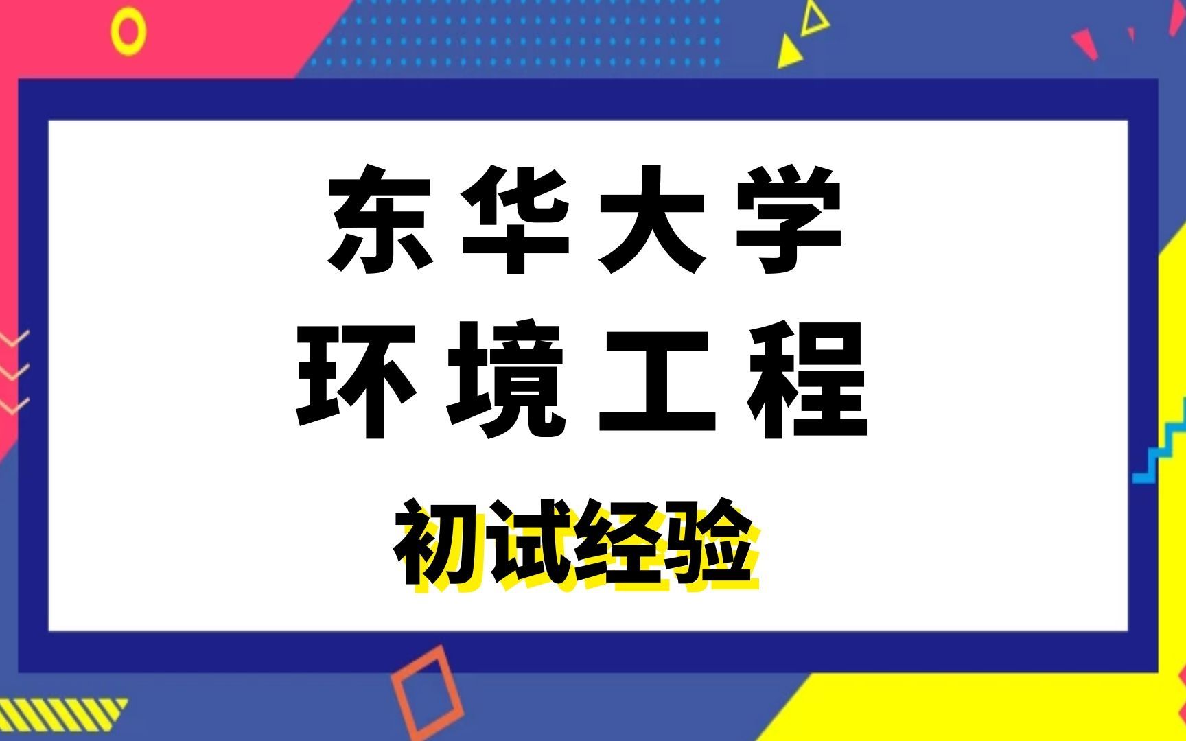 东华大学环境工程考研初试经验分享|(855)污染控制工程哔哩哔哩bilibili