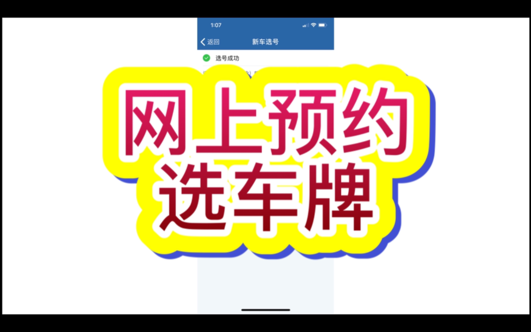 网上预约选车牌确实很方便哔哩哔哩bilibili