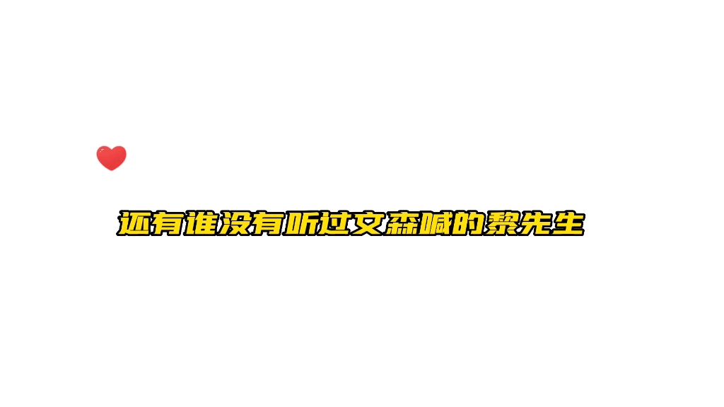 以前怎么没发现“黎先生”这三个字这么好听,文森老师真有你的#cv文森 #黎明之后广播剧 #段明炀哔哩哔哩bilibili