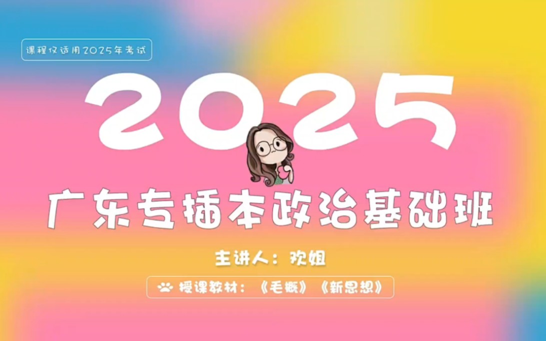 2025广东省普通专升本专插本政治理论【动态 置顶】欢姐基础班毛概习概大题笔记网课基础课重点笔记666刷题集另齐老师王凯艺术概论Tim英语cb,398,...