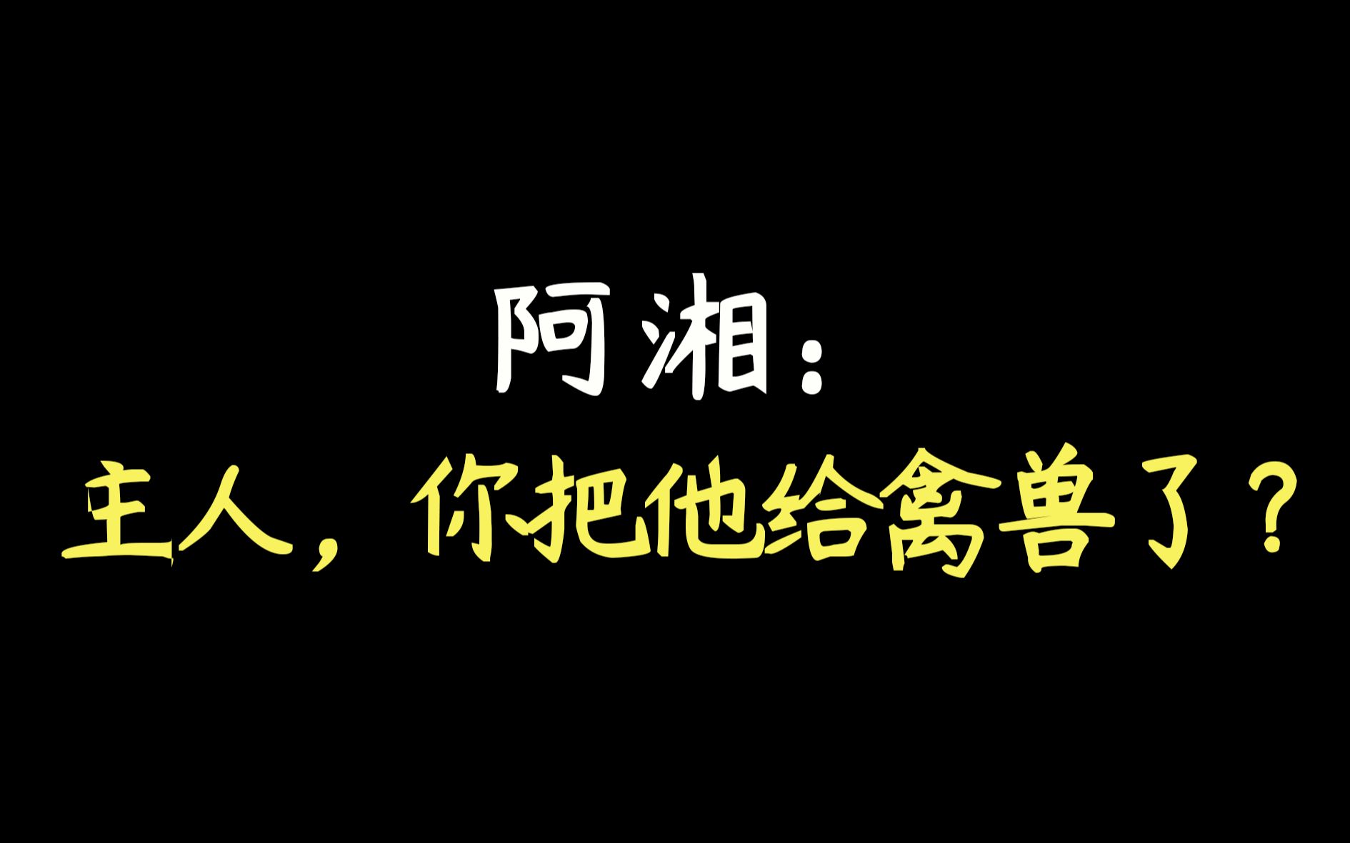 [图]【天涯客】温客行:我的阿絮很累了，不要吵他!