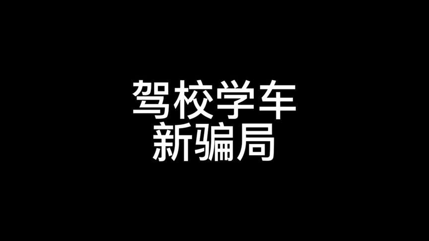 驾校学车新骗局?抖音忽然冒出很多美女教练?#科目三 #考驾照哔哩哔哩bilibili