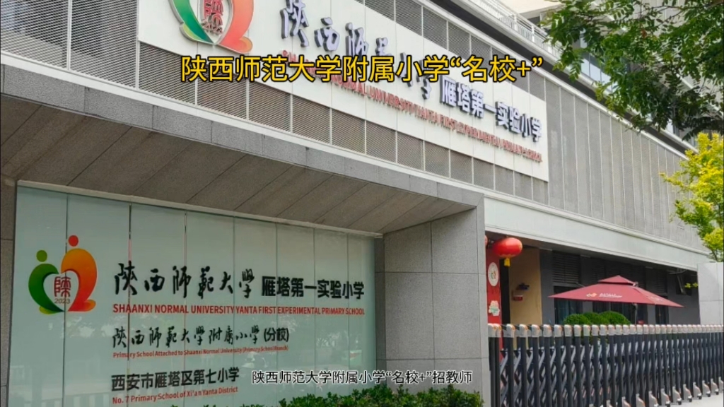 陕西师范大学附属小学"名校 "招教师啦