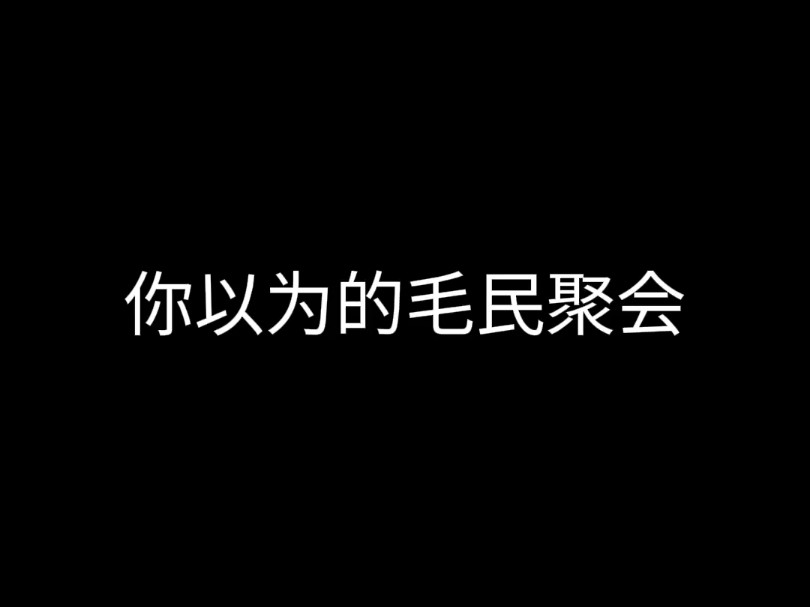 你以为的毛民聚会VS实际上的毛民聚会哔哩哔哩bilibili