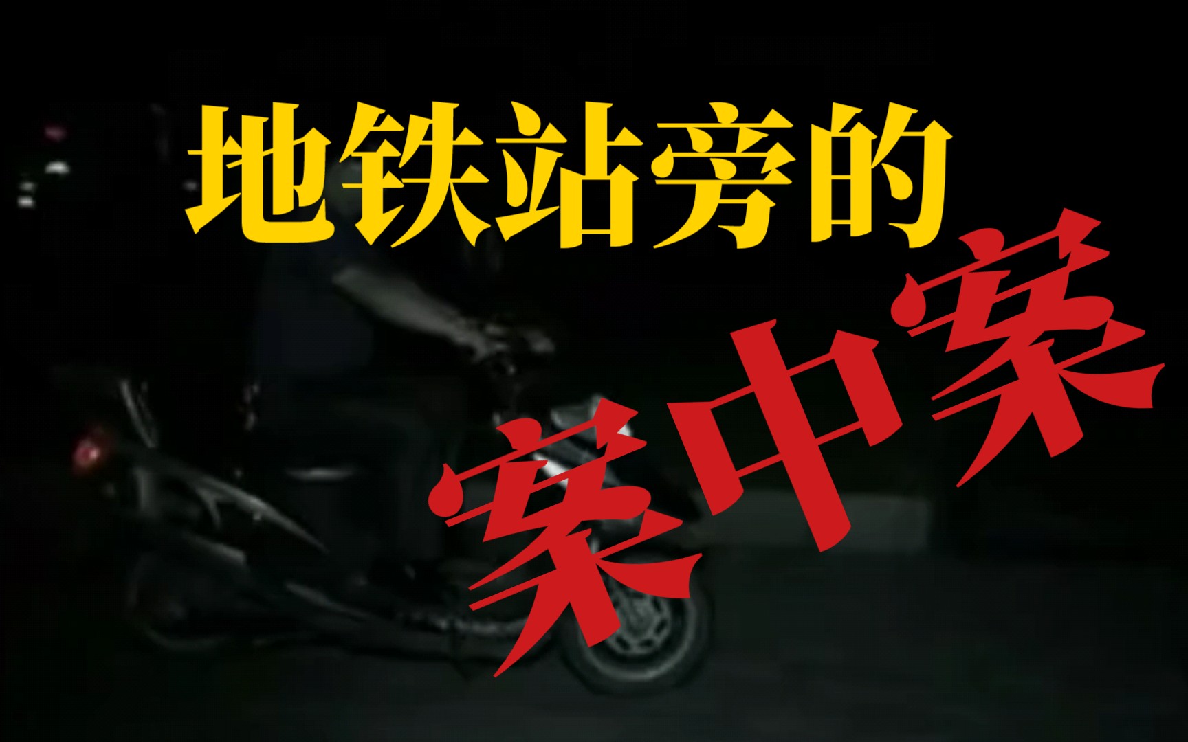 深夜，男子倒在靠近5号线地铁站的绿化带旁，脸上血迹斑斑，侦破遭遇神奇罗生门  案件聚焦特别节目 803犯罪现场调查第二季 20141007 谁偷走了20分钟