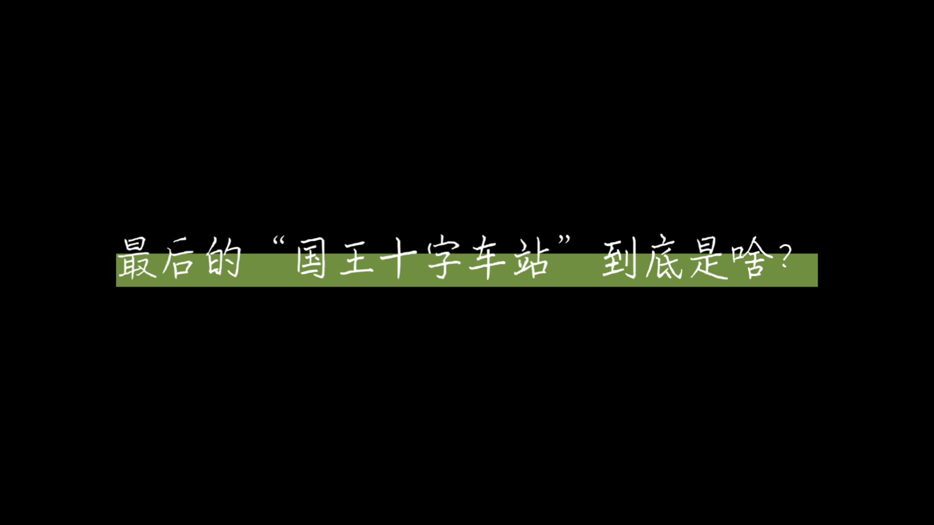 哈利意识中的“国王十字车站”到底是啥?哔哩哔哩bilibili