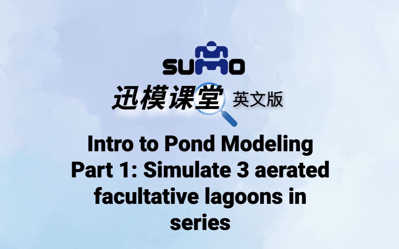 迅模课堂(英文版)丨simulate 3 aerated facultative lagoons in