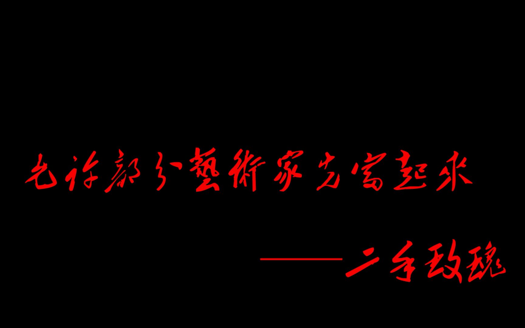 [图]【二手玫瑰】允许部分艺术家先富起来