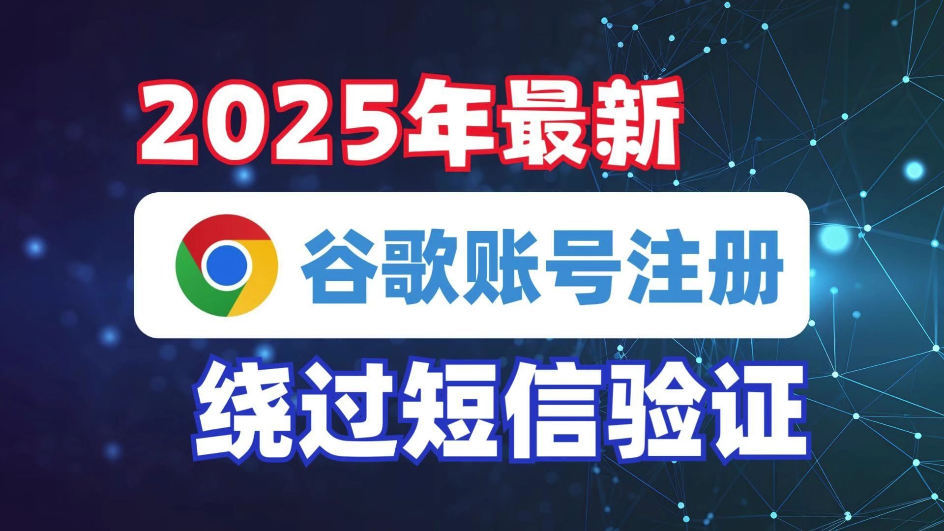 2025年最新注册谷歌邮箱无需短信验证方法!跳过手机号验证注册谷歌邮箱|全部国家地区通用|小白也能轻松搞定哔哩哔哩bilibili