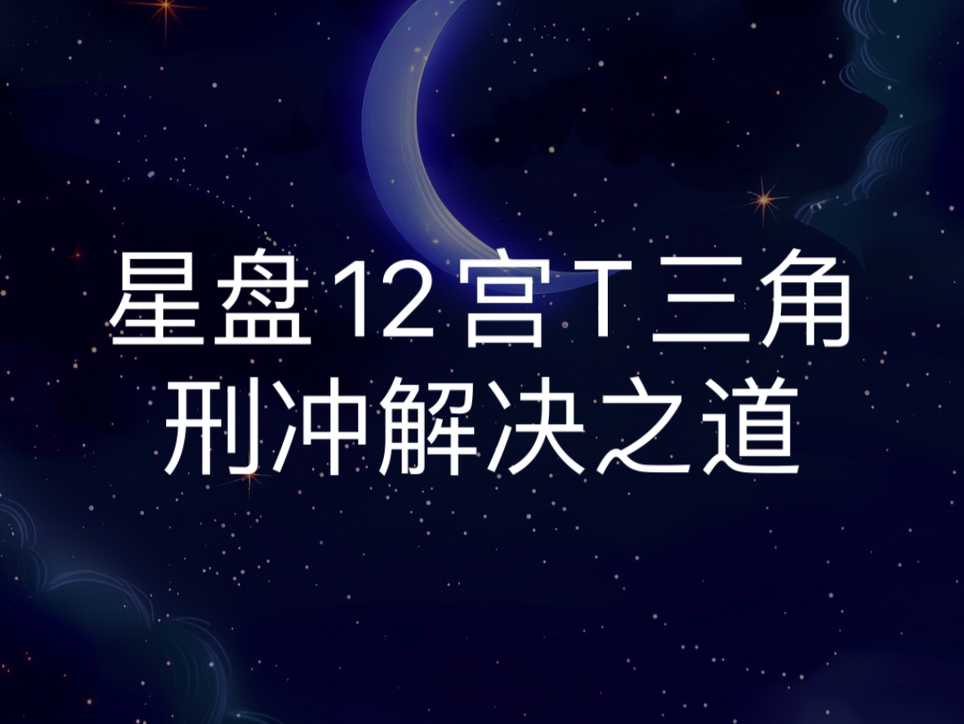 大家期待已久的12宫位T三角刑冲解决之道哔哩哔哩bilibili