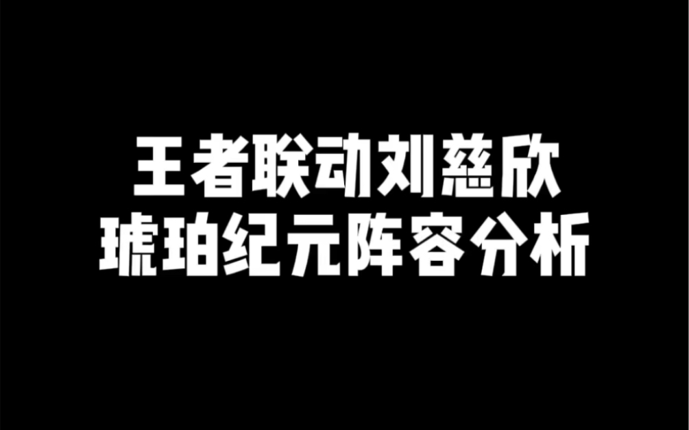 王者荣耀联动刘慈欣 琥珀纪元阵容分析电子竞技热门视频