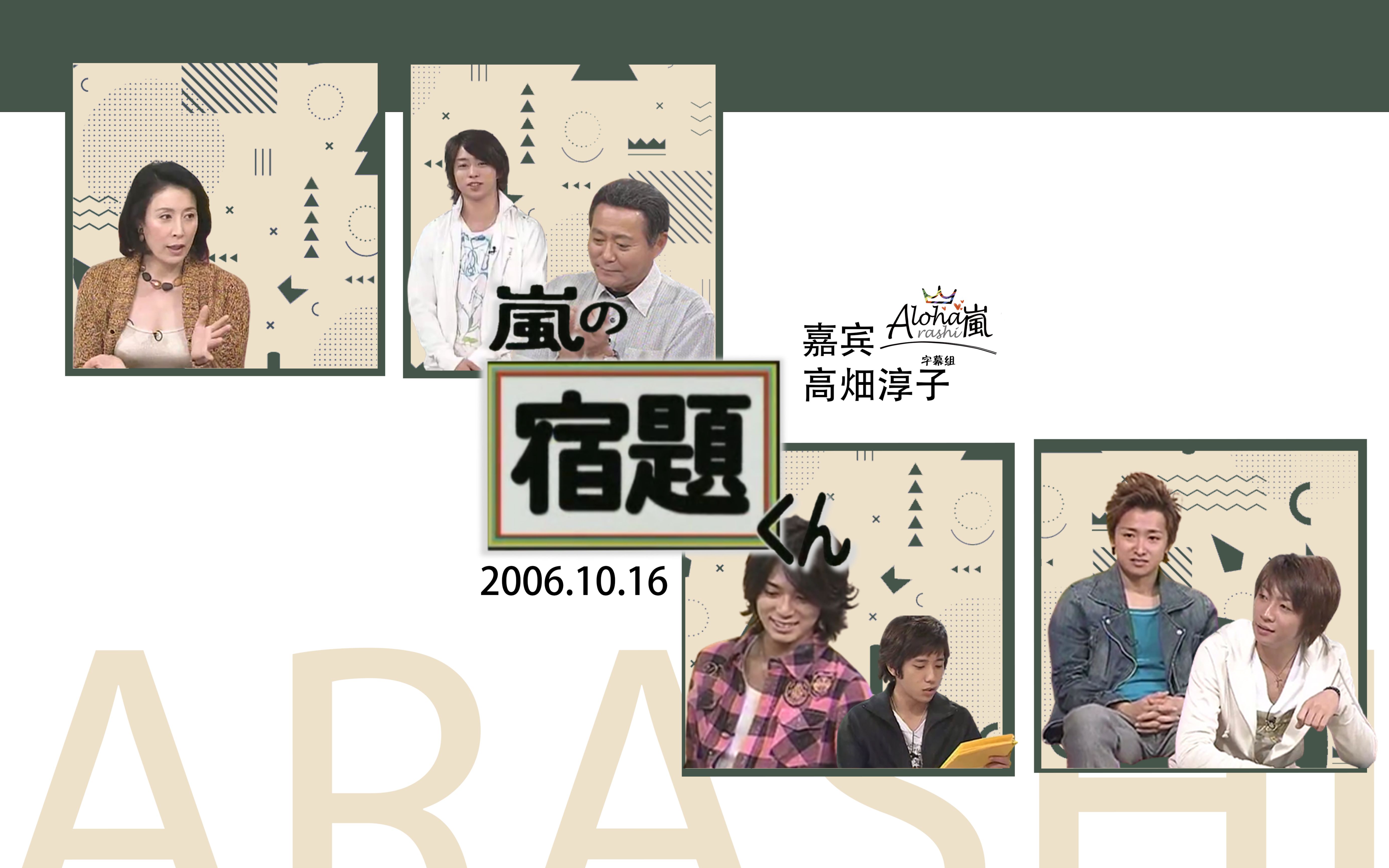 【高清修复版】【字】2006.10.16 和山风补作业 高畑淳子 【Aloha】哔哩哔哩bilibili