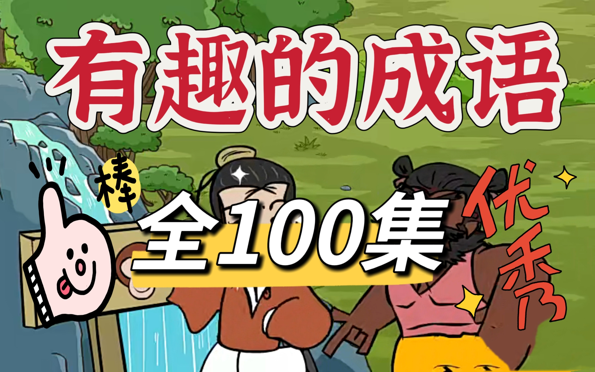 [图]【全100集】给孩子讲成语故事 让孩子事半功倍学成语 轻松学习 有趣的成语