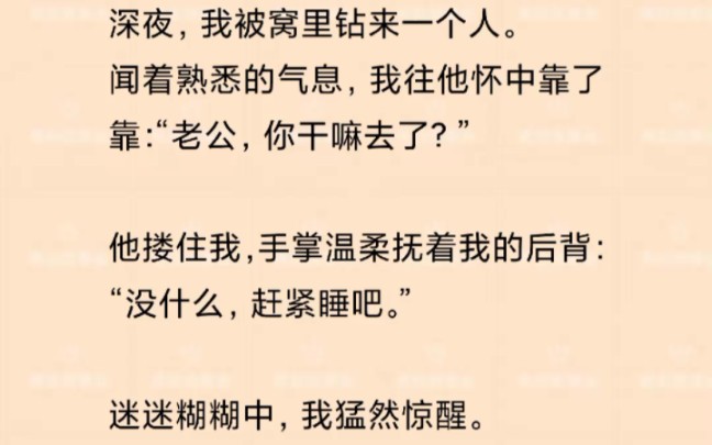 深夜,我被窝里钻来一个人.闻着熟悉的气息,我往他怀中靠了靠:“老公,你干嘛去了?”他搂住我,手掌温柔抚着我的后背:哔哩哔哩bilibili