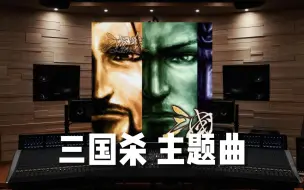 Descargar video: 【三国杀】百万级录音棚听《三国杀主题曲》桌游《三国杀Online》原声带【Hi-Res】