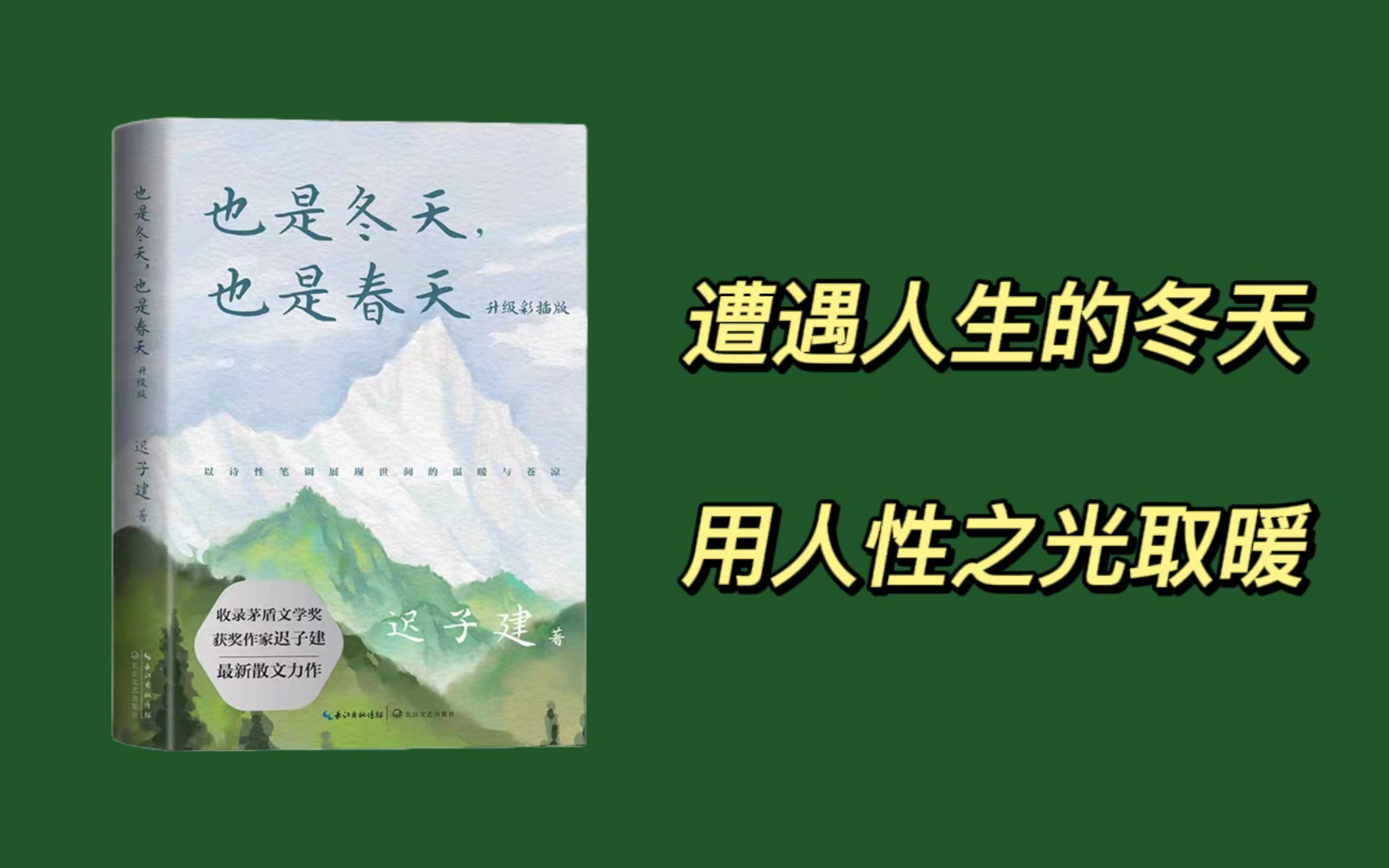 [图]【好书推荐】《也是冬天，也是春天（升级彩插版）》遭遇人生的冬天，用人性之光取暖