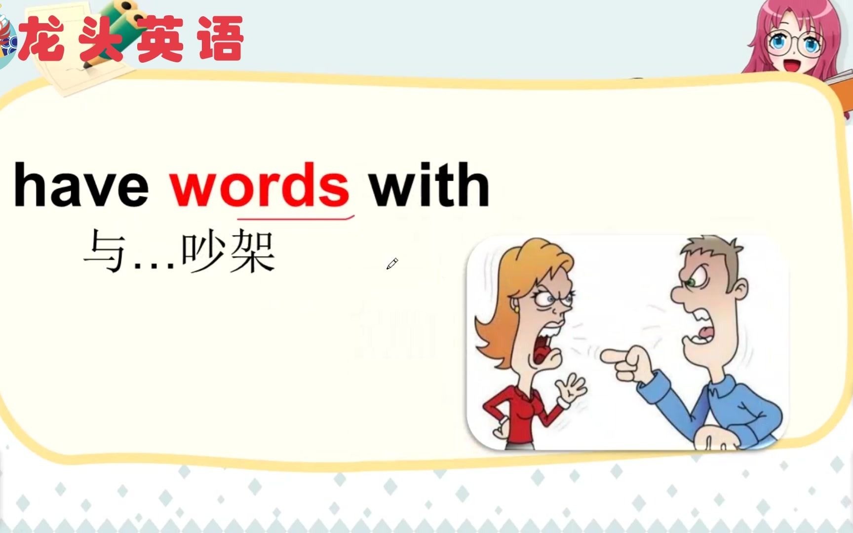 have a word with和have words with你能分清吗?哪个是吵架?哔哩哔哩bilibili