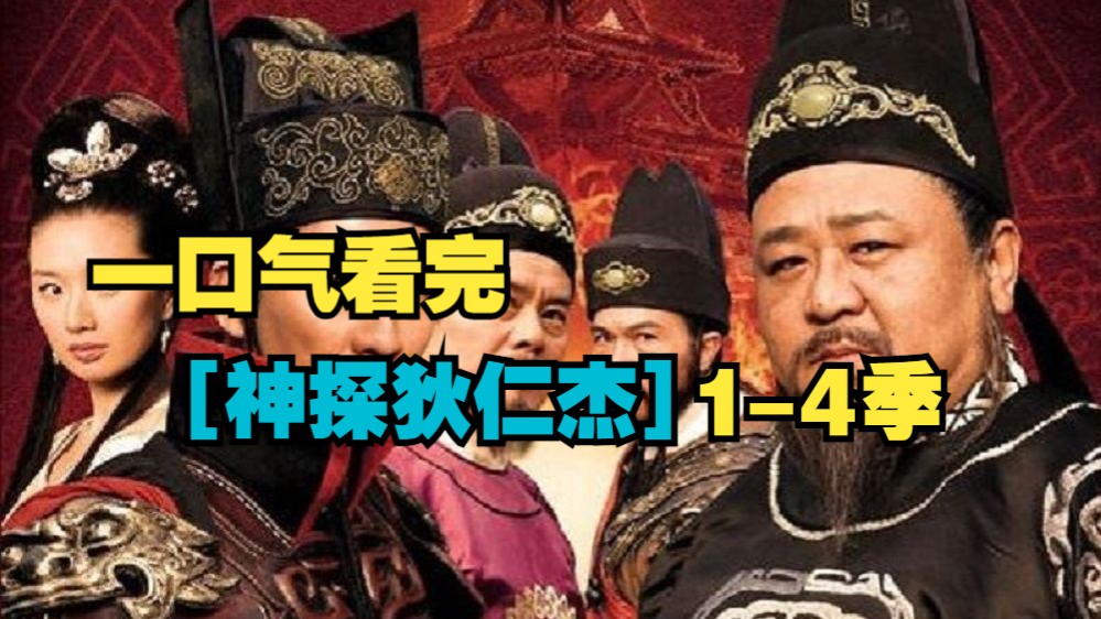 [图]一口气20小时看完【神探狄仁杰】1-4季