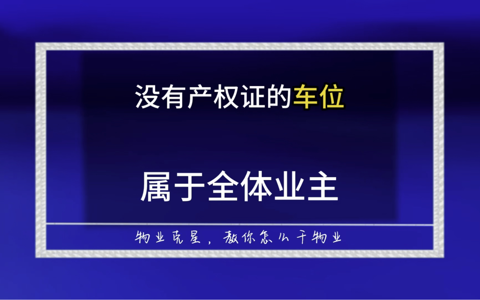 没有产权的车位属于全体业主 #物业 #小区 #车位 @物业克星哔哩哔哩bilibili