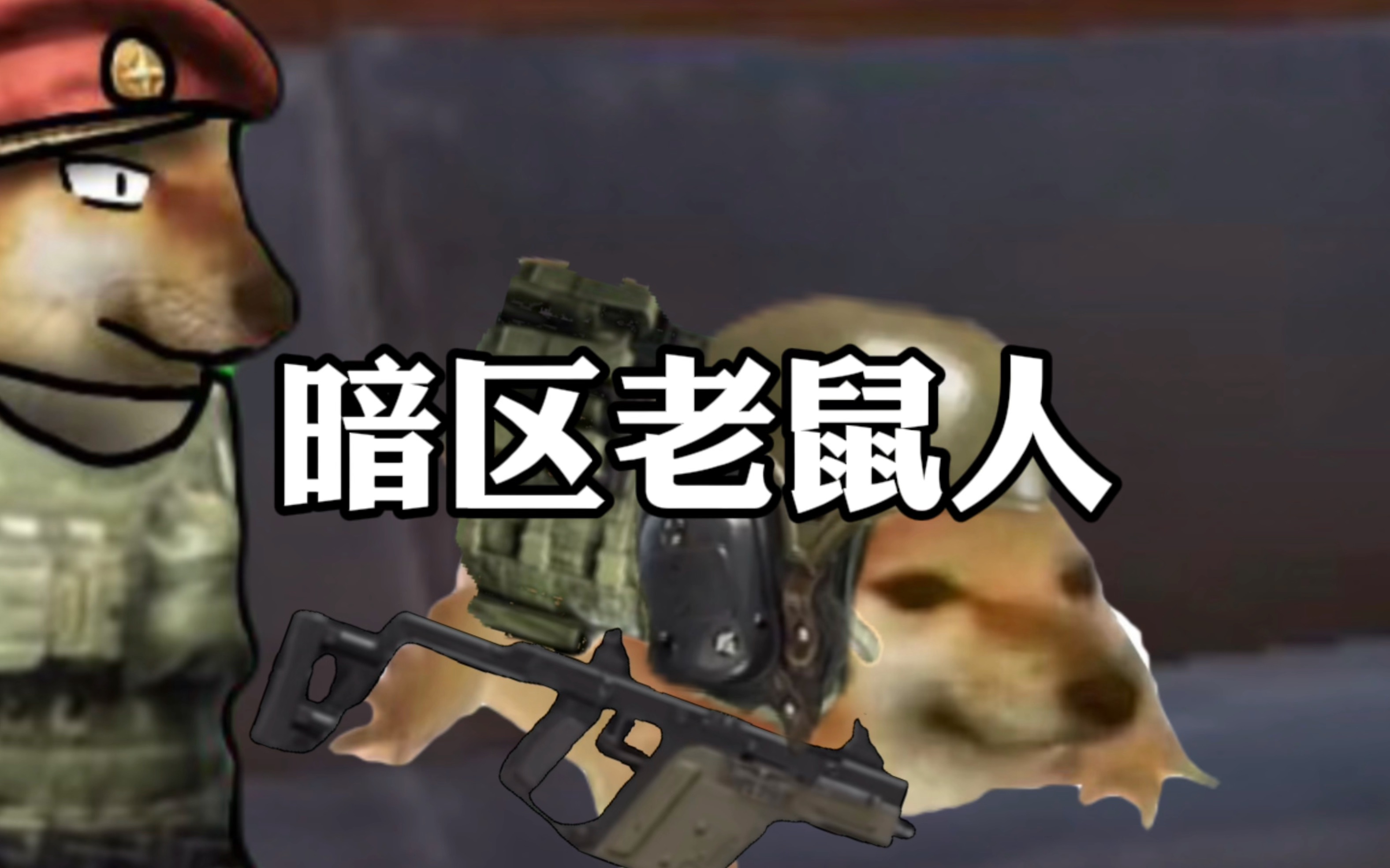 极品暗区老鼠人