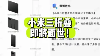 Download Video: 小米也搞三折叠？ 那方向就对了～