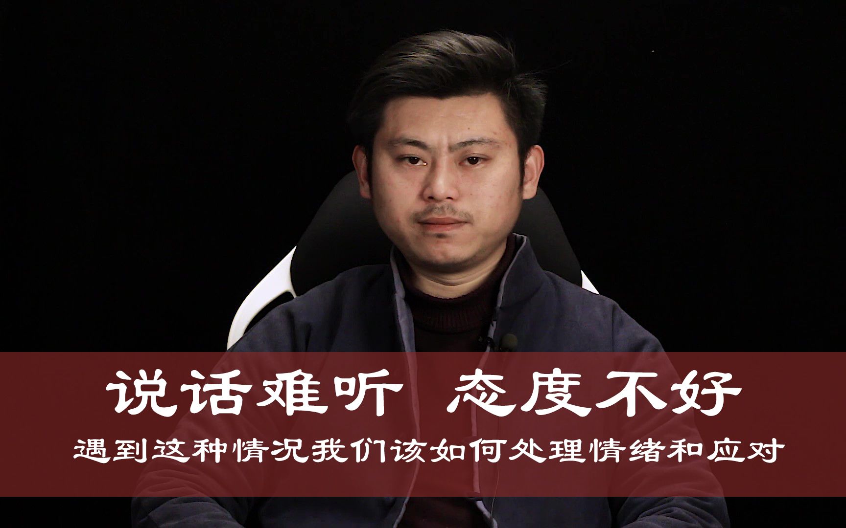 心理哲学:遇到态度不好,说话难听的人,怎么处理自己的情绪和应对?