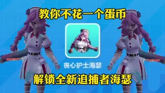 蛋仔派对：教你不花一个蛋币解锁全新追捕者海瑟！