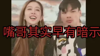 Download Video: 嘴哥其实早就把卓仕琳看的透透得，早就知道她是吞金兽！