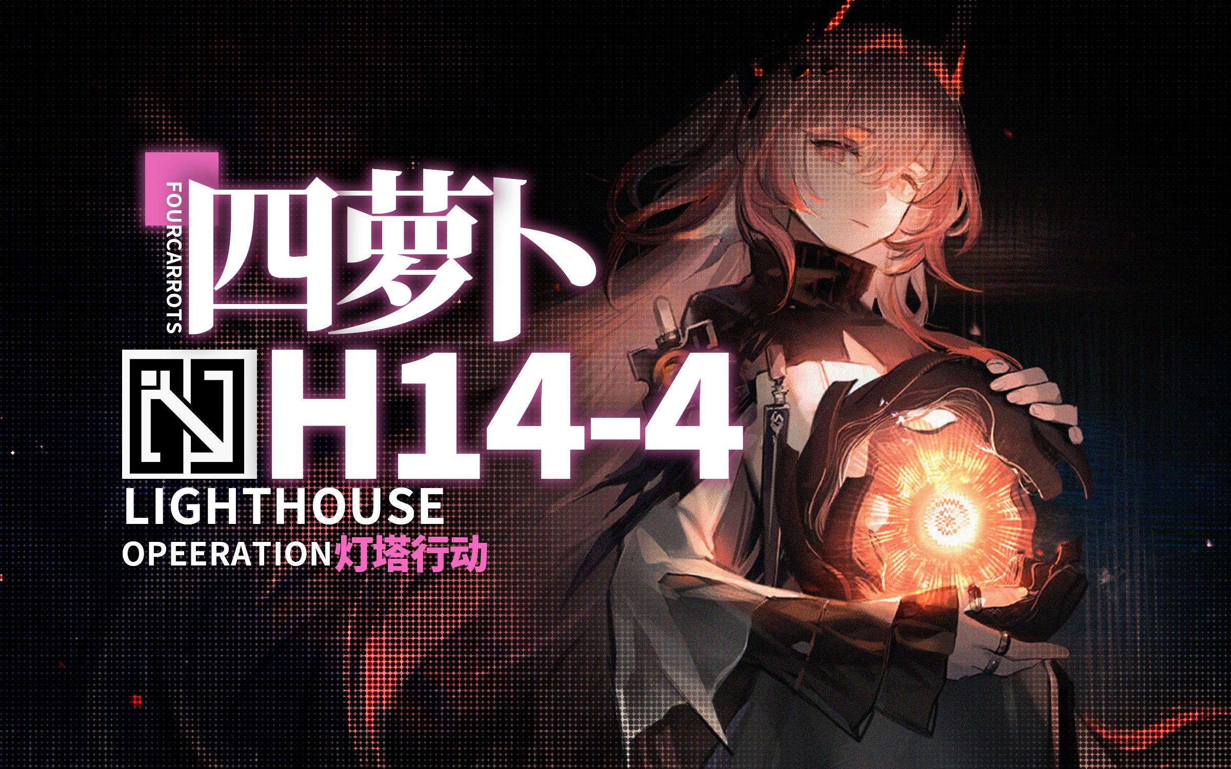 【灯塔行动】"魔王" 击败 魔王——四萝卜h14-4