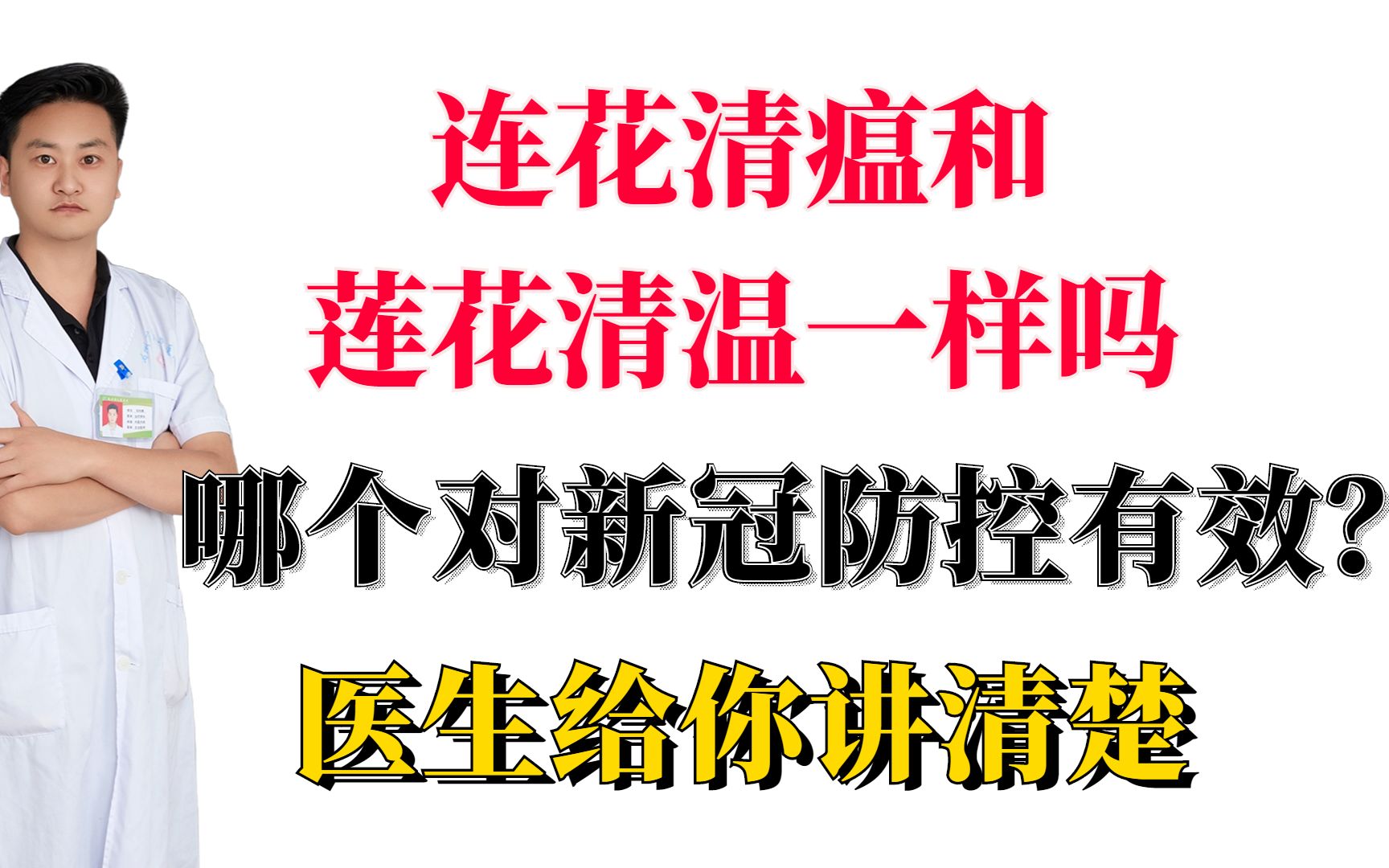 连花清瘟和莲花清温一样吗?哪个对新冠防控有效?医生给你讲清楚哔哩哔哩bilibili