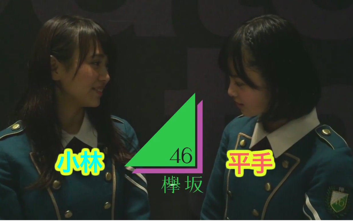 【欅坂46】#索尼Topics! 160610 平手友梨奈 小林由依哔哩哔哩bilibili