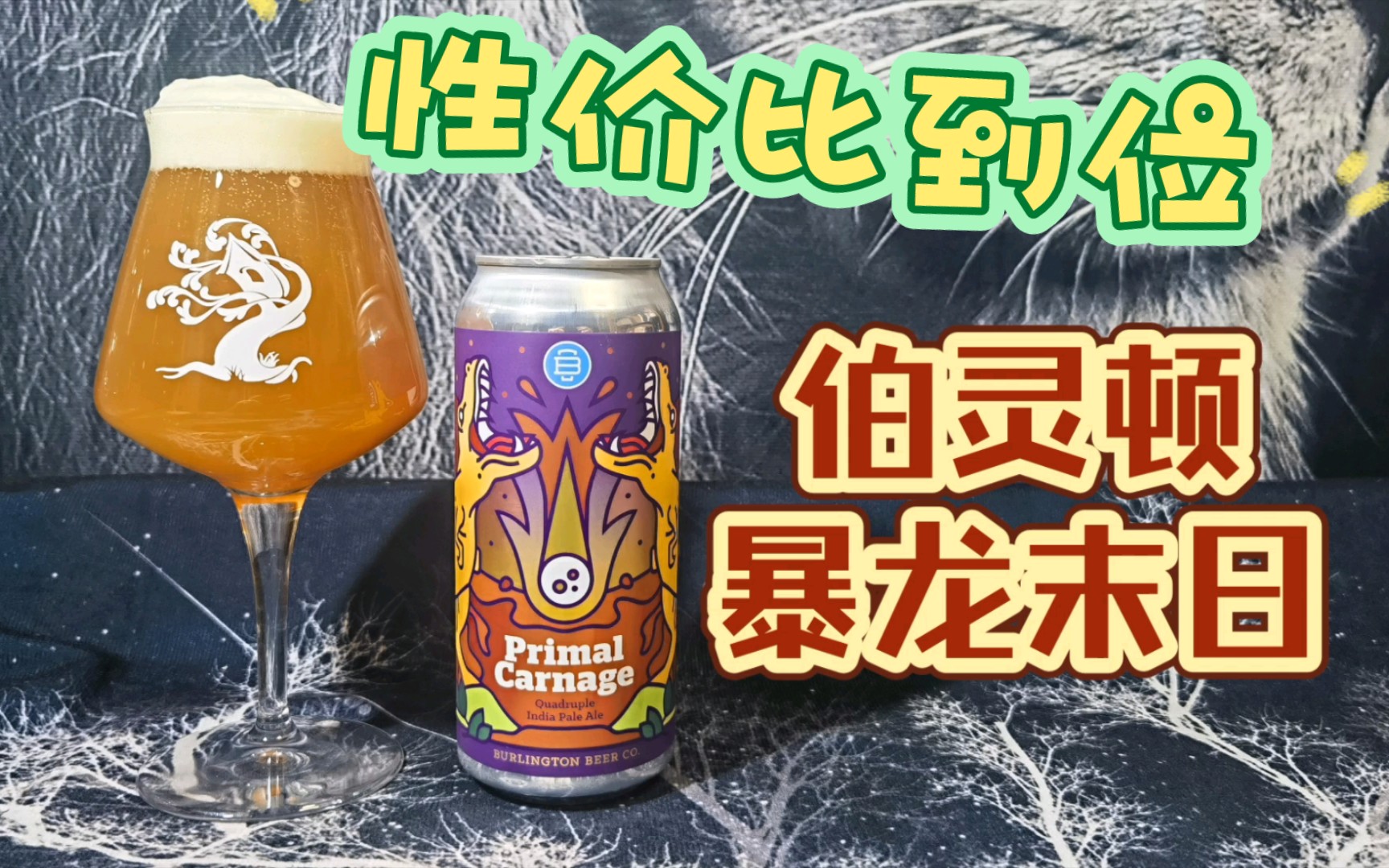 27块钱喝四倍IPA!高性价比伯灵顿暴龙末日四倍浑浊IPA测评!哔哩哔哩bilibili