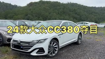 Télécharger la video: 大众CC又降价了！今天给大家介绍一下24款大众CC380夺目