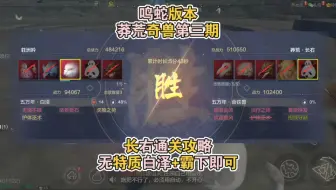 莽荒奇兽丨长右篇攻略，白泽主战，无睚眦鸣蛇【妄想山海】