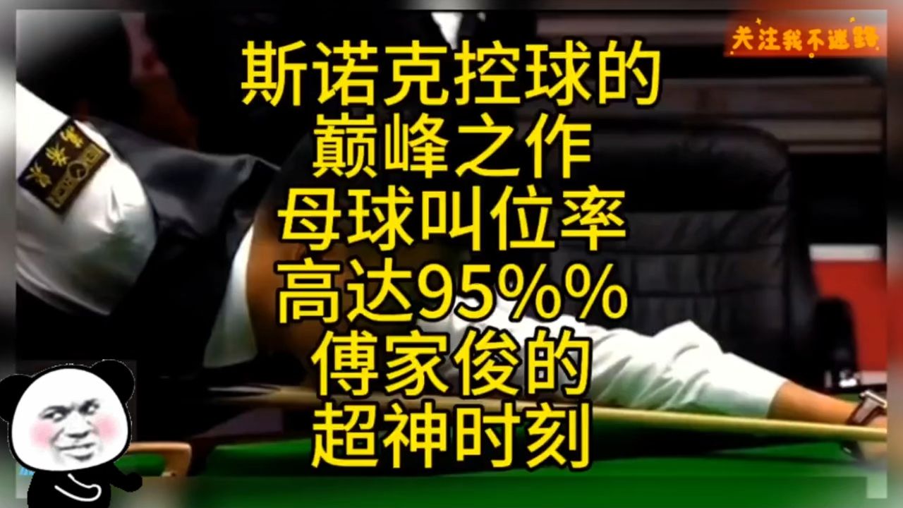 斯诺克控球的巅峰之作,母球叫位率高达95%%,傅家的超神时刻!哔哩哔哩bilibili