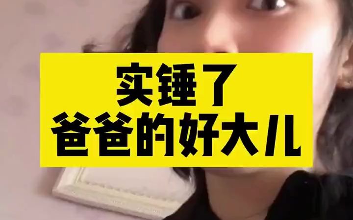 实锤了,爸爸的好大儿哔哩哔哩bilibili