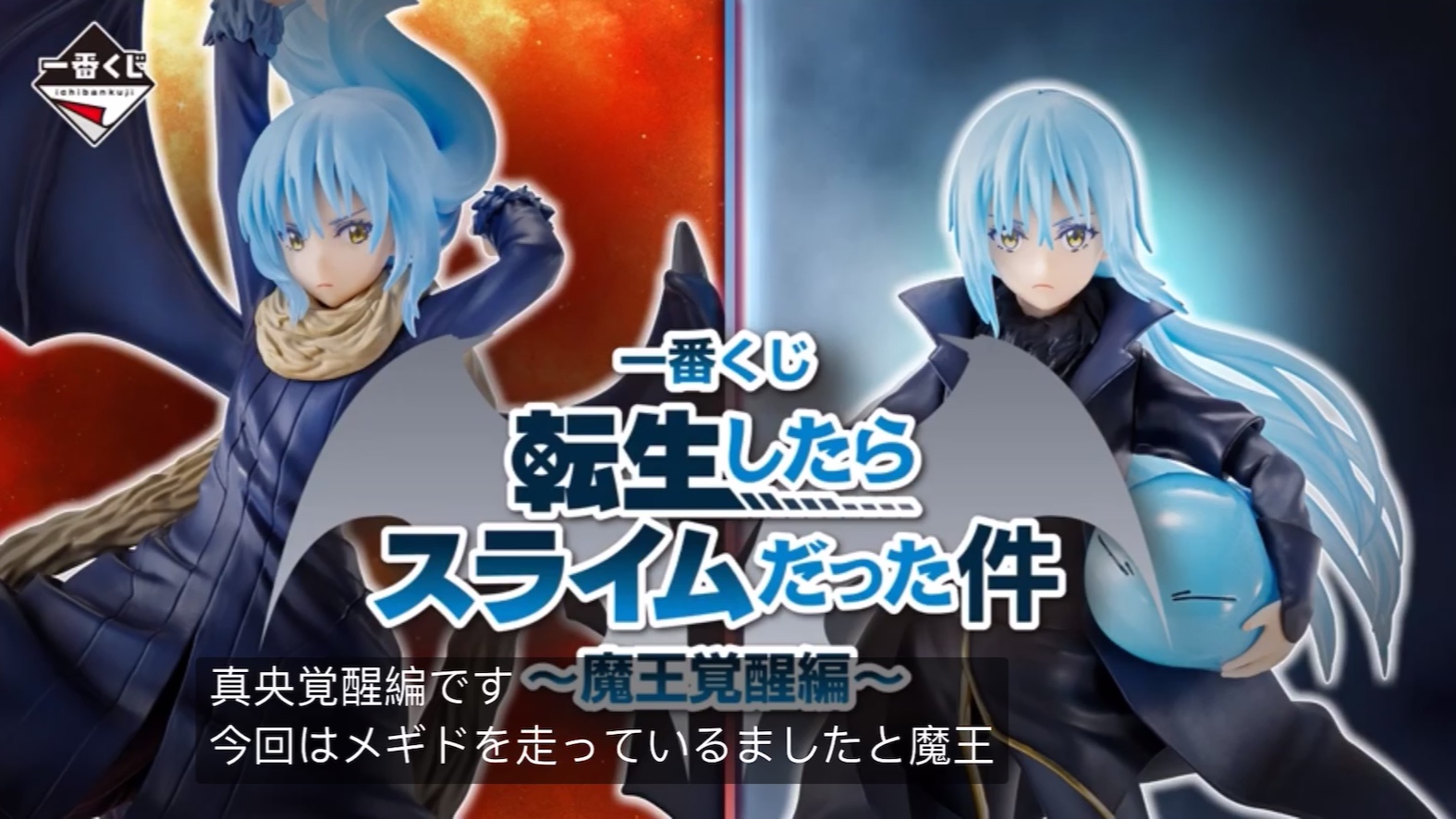 一番赏关于我转生成史莱姆这档事魔王觉醒篇详细介绍