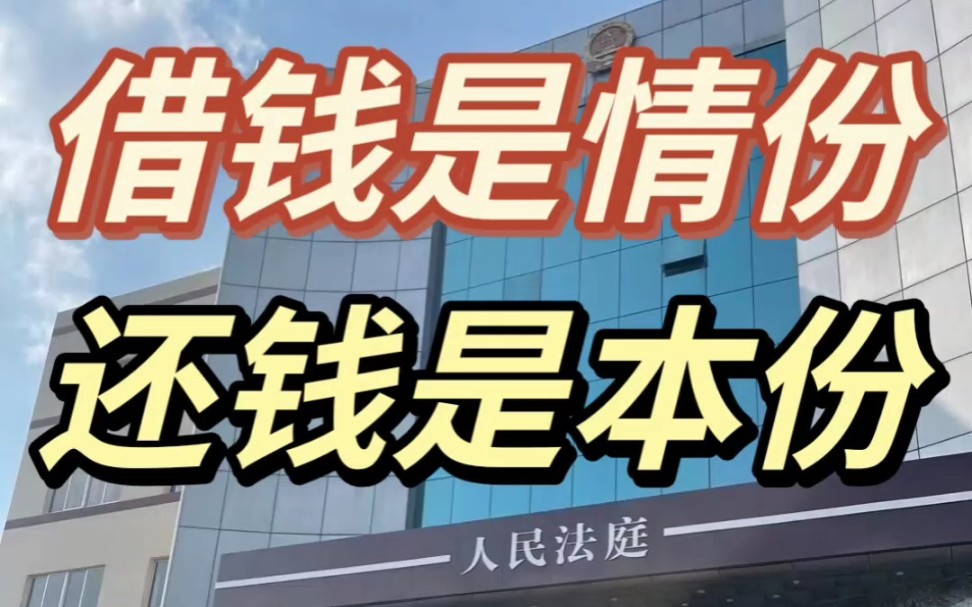 借钱是情分 还钱是本份 用这招拿回欠款