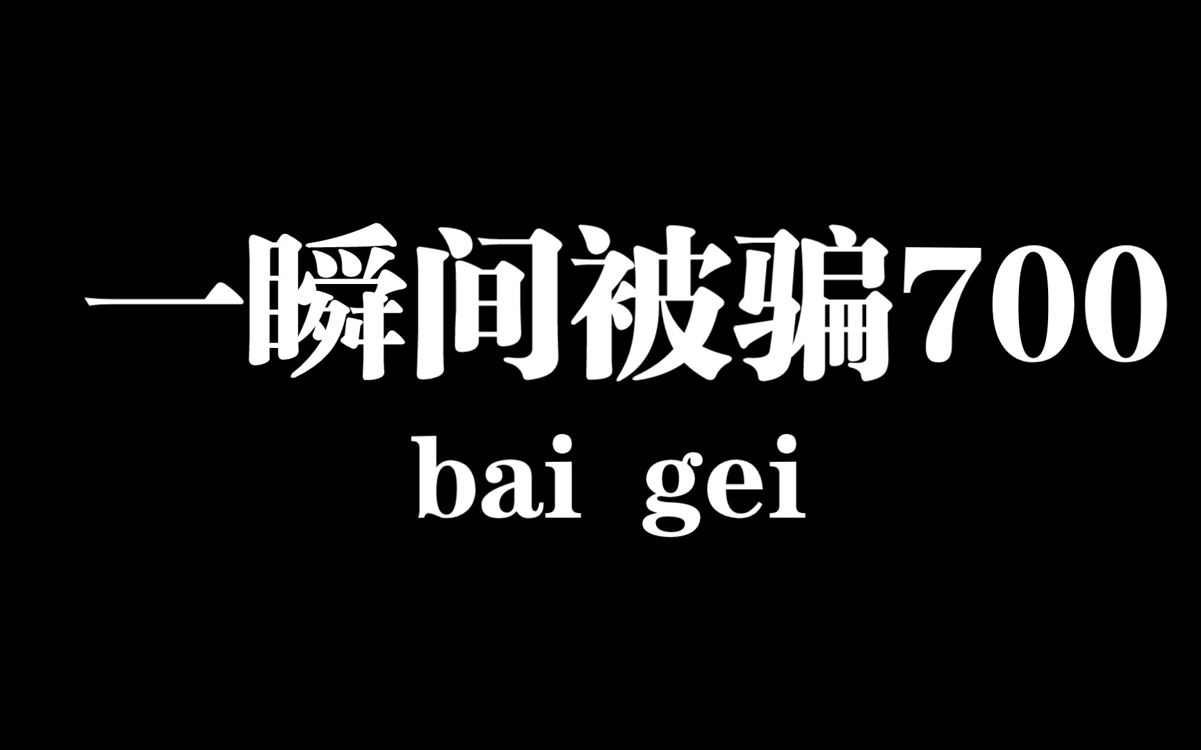 API劫持被骗700块!谨防诈骗!欺诈者都该死!网络游戏热门视频