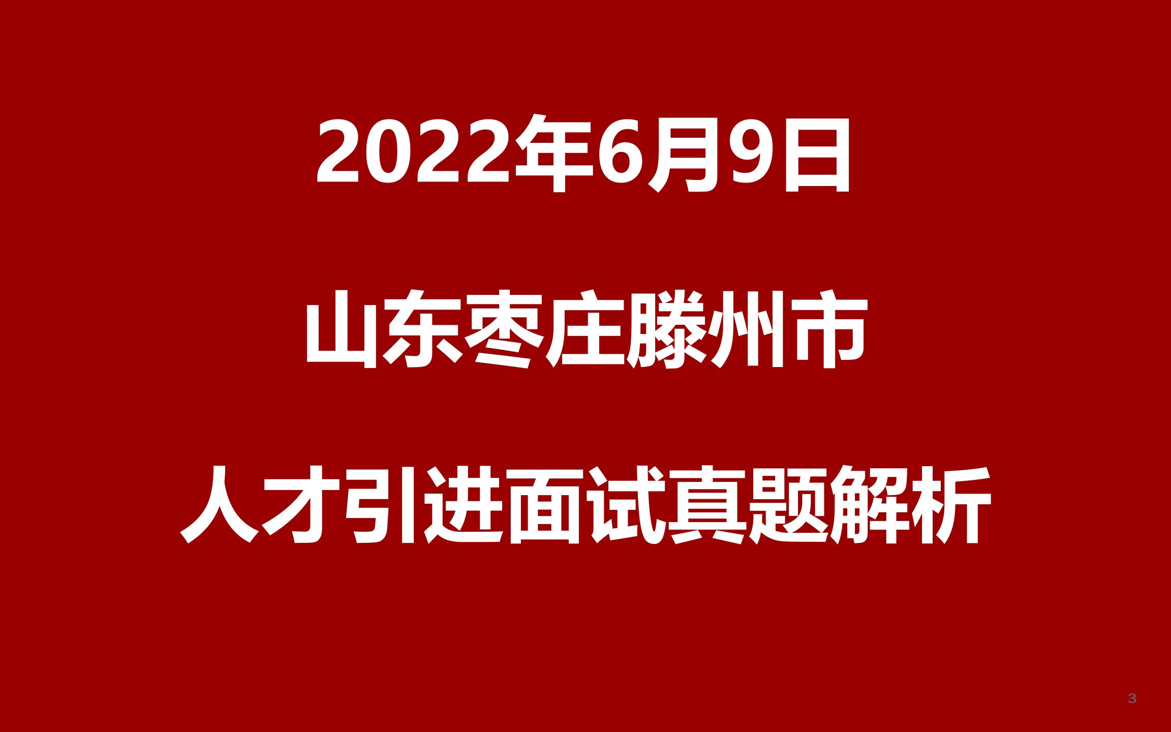 2022年6月9日山东枣庄滕州市人才引进面试真题哔哩哔哩bilibili